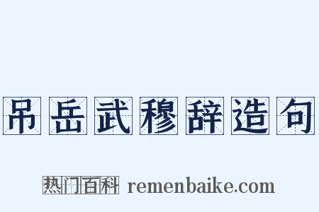 吊岳武穆辞造句是什么意思的图片